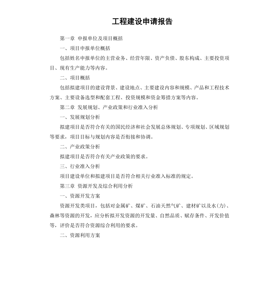 工程建设申请报告.docx_第1页