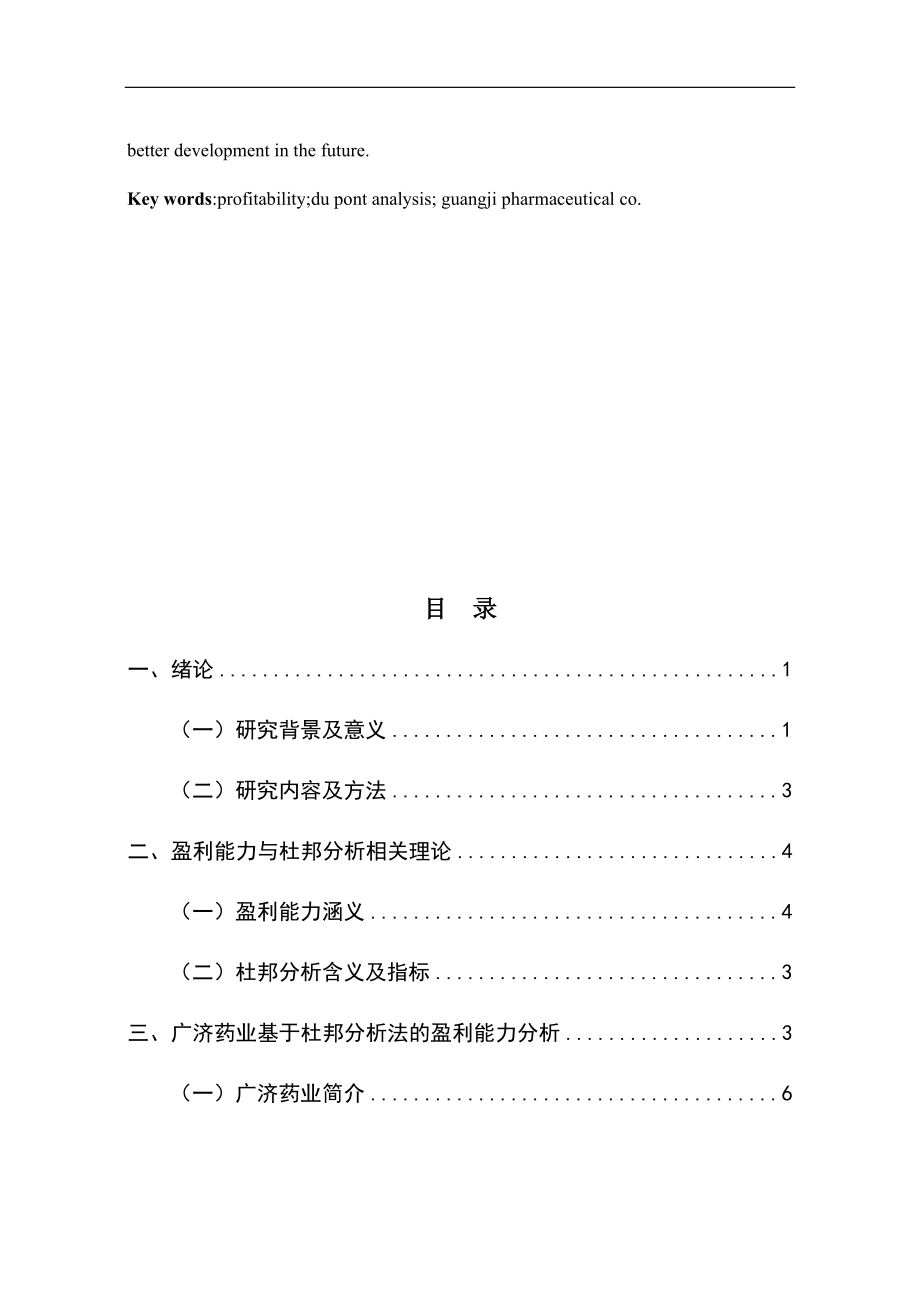 基于杜邦分析法下的盈利能力分析—以广济药业为例标记版会计学专业.docx_第3页