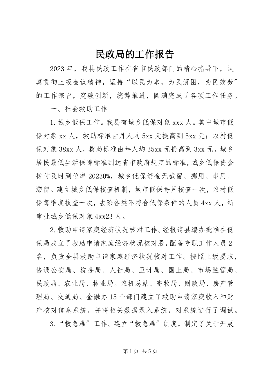 2023年民政局的工作报告.docx_第1页