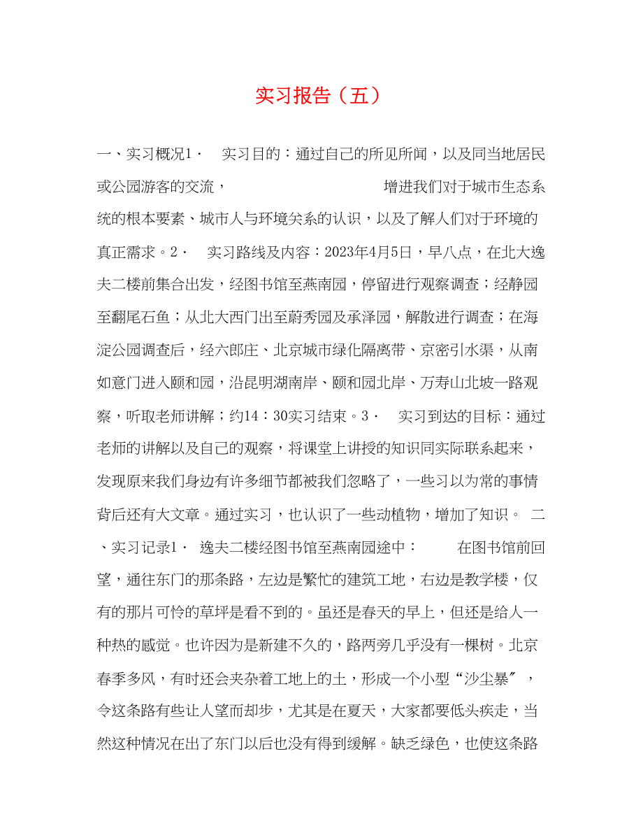 2023年实习报告五.docx_第1页