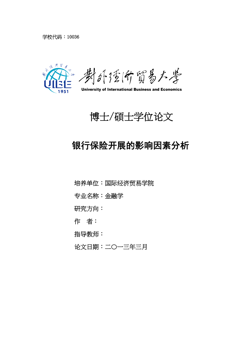 2023年银行保险发展的影响因素分析.docx_第1页