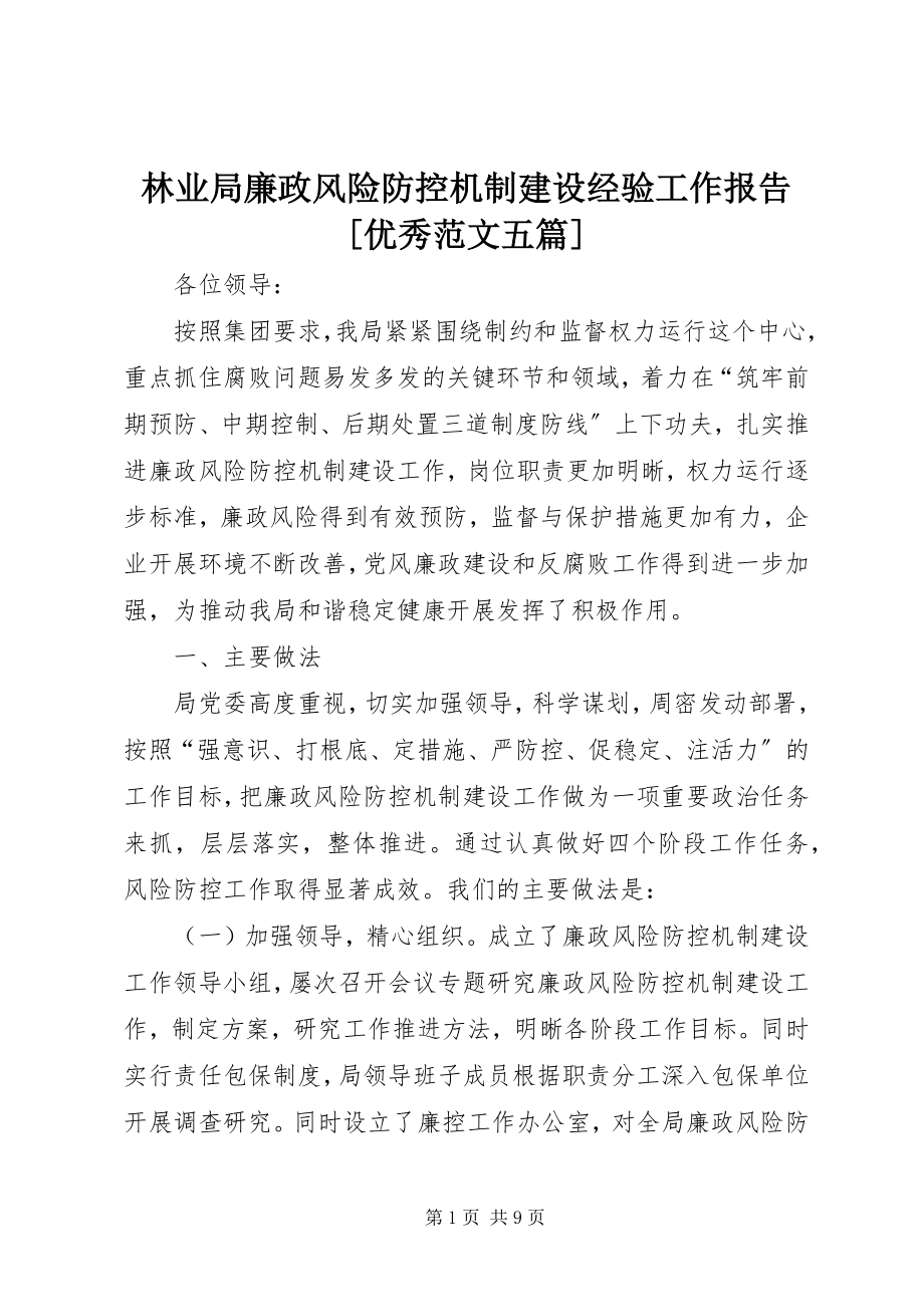 2023年林业局廉政风险防控机制建设经验工作报告优秀五篇.docx_第1页