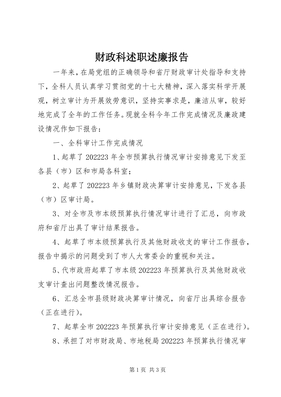 2023年财政科述职述廉报告.docx_第1页