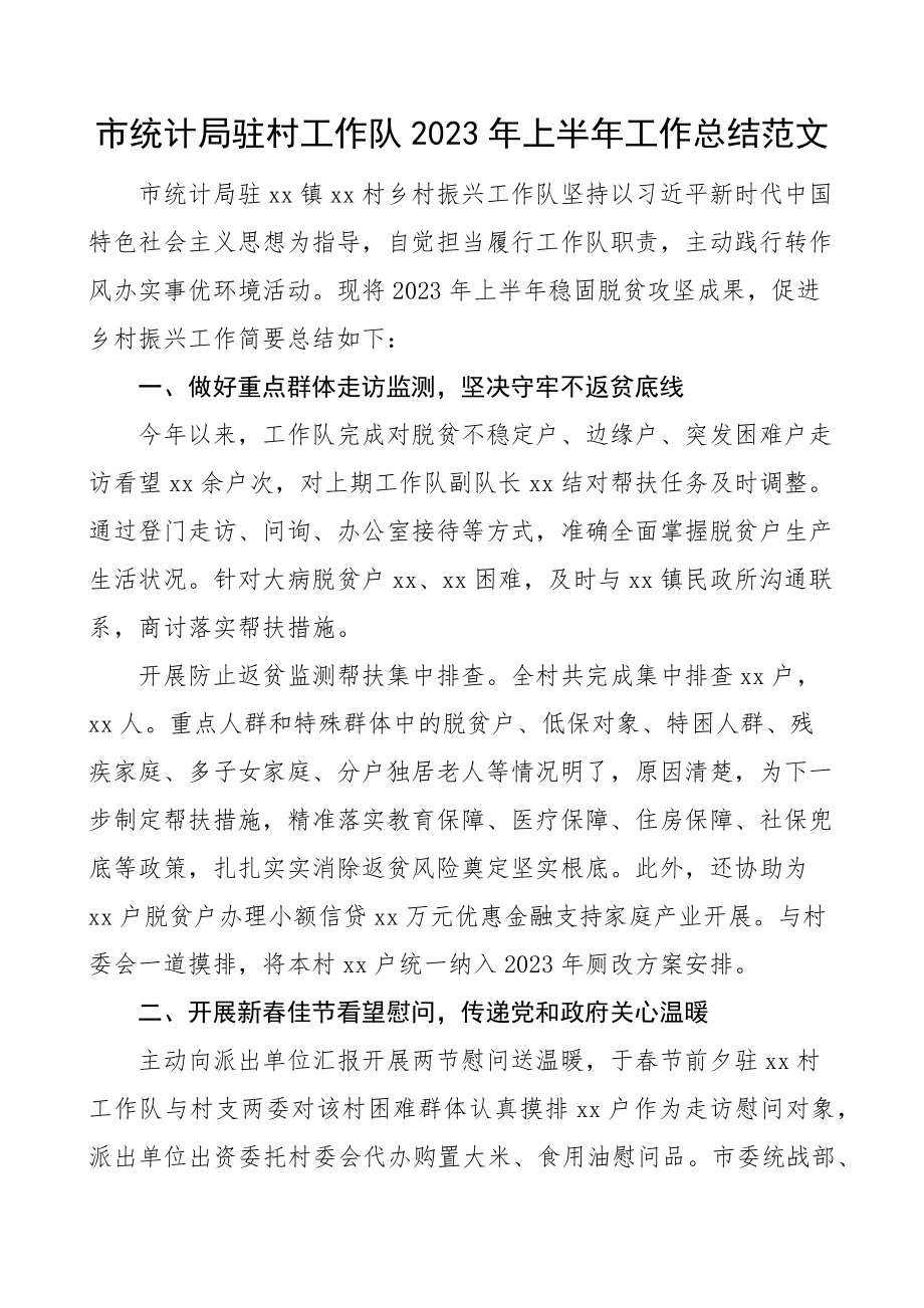 上半年工作总结范文促进乡村振兴工作汇报报告.docx_第1页