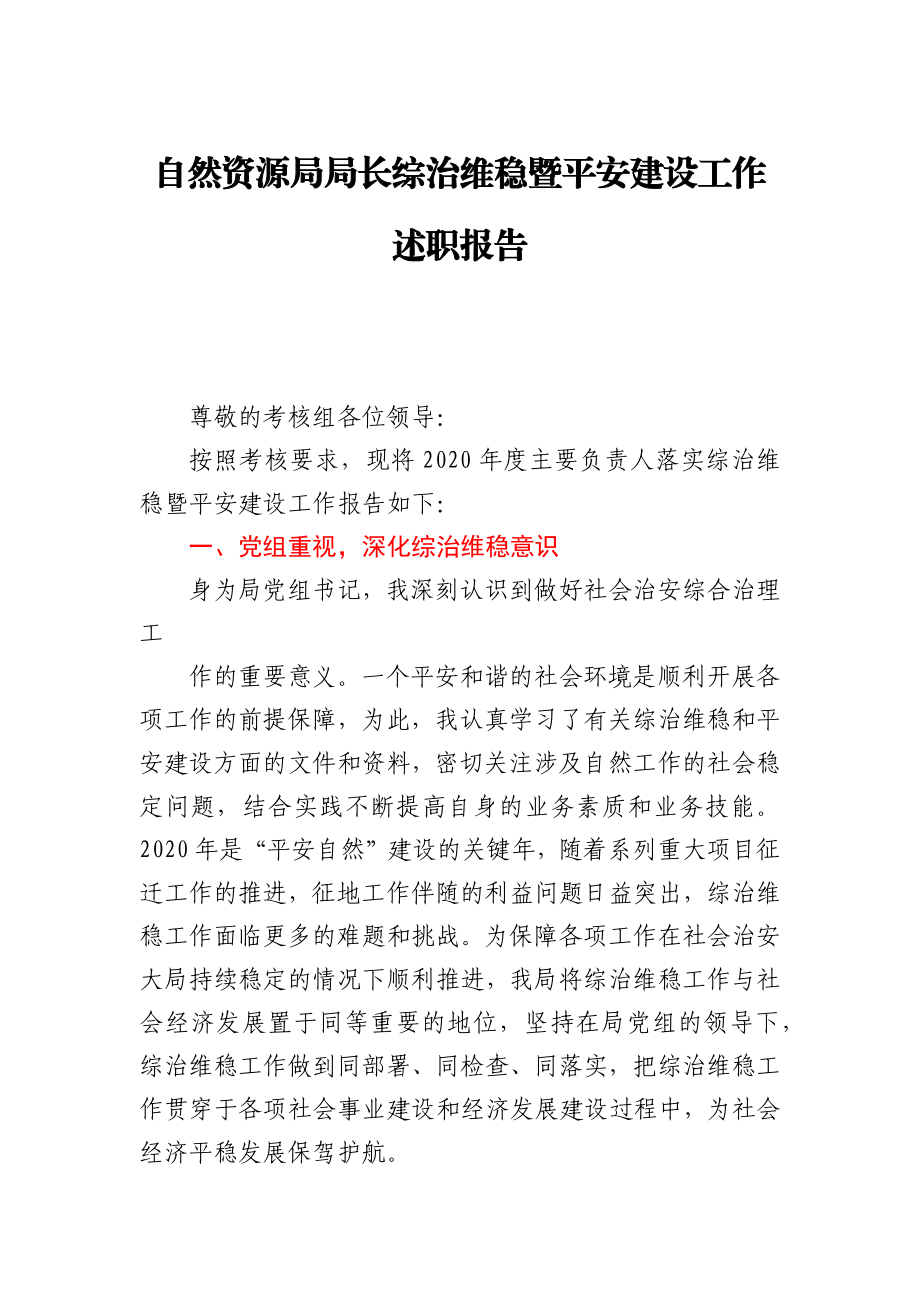 自然资源局局长综治维稳暨平安建设工作述职报告.docx_第1页