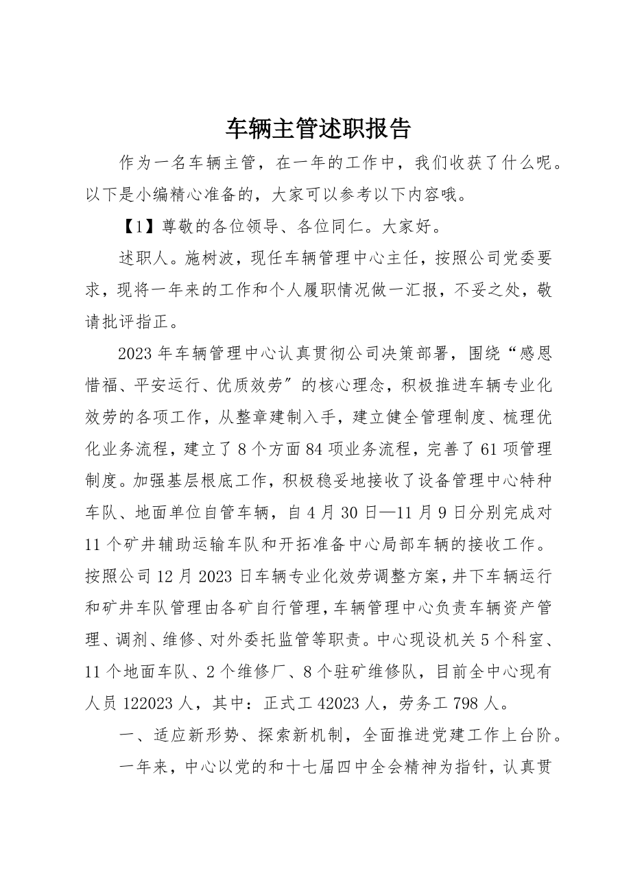 2023年车辆主管述职报告新编.docx_第1页