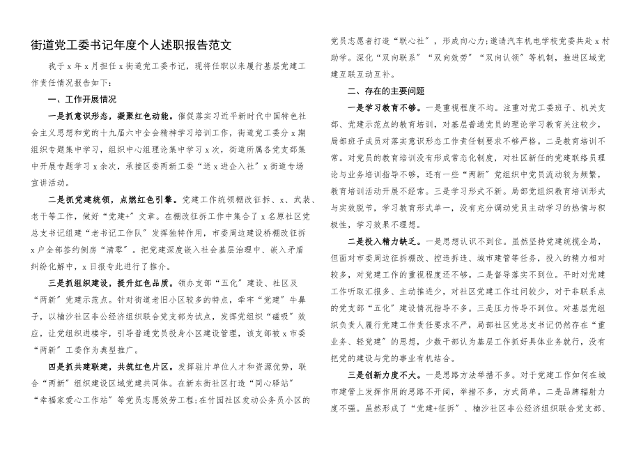 2023年街道党工委书记年度个人述职报告个人工作总结.docx_第1页