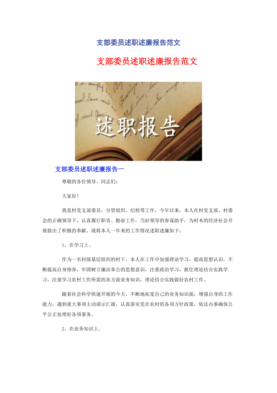 2023年支部委员述职述廉报告.docx_第1页