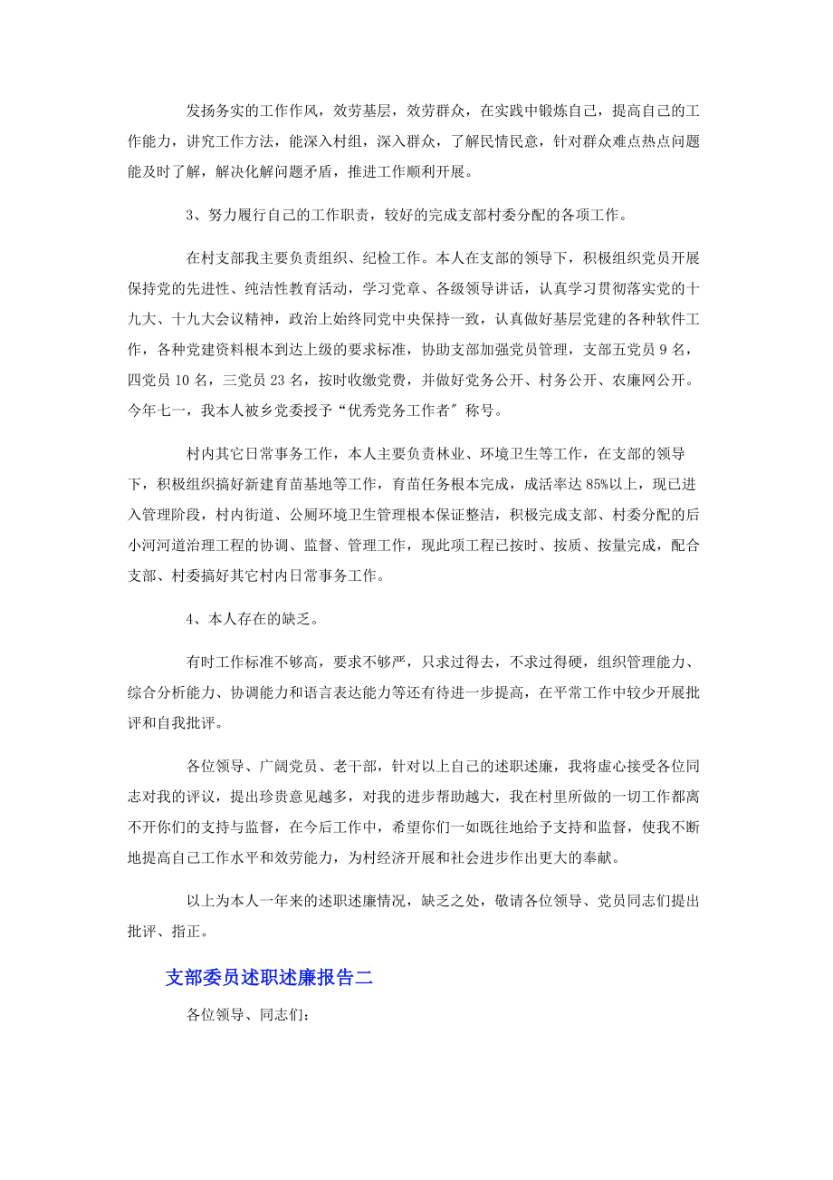 2023年支部委员述职述廉报告.docx_第2页