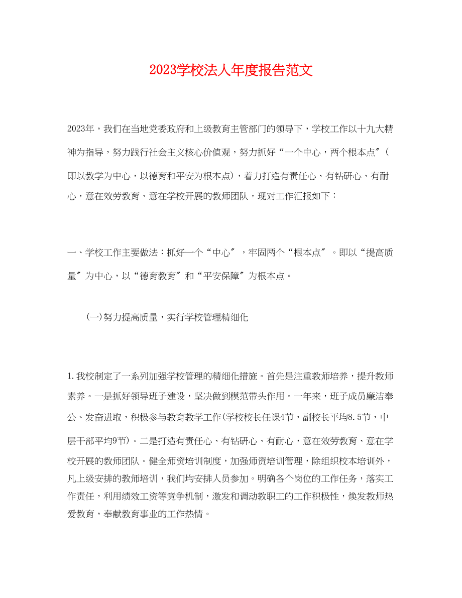 2023年学校法人度报告范文.docx_第1页