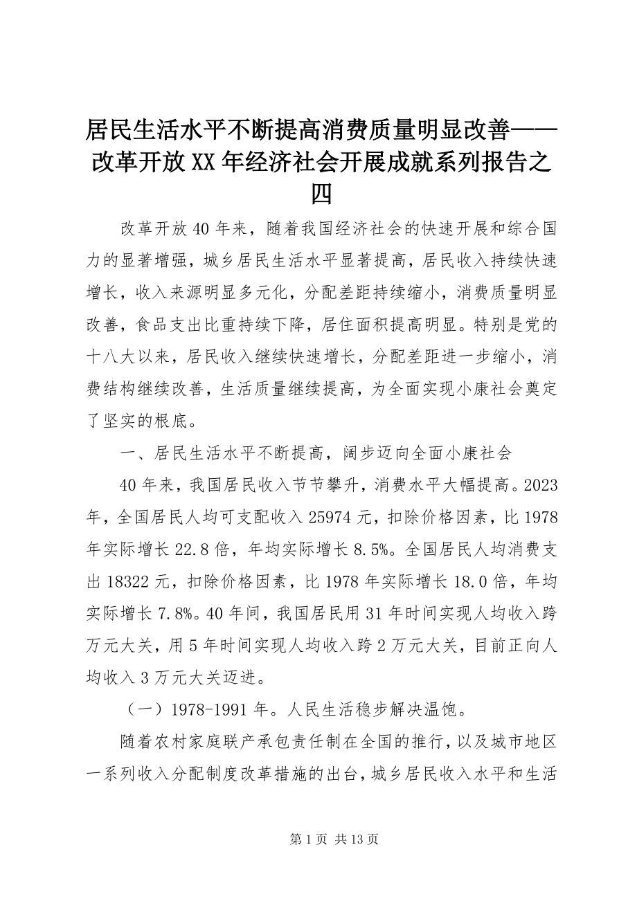 2023年居民生活水平不断提高消费质量明显改善改革开放经济社会发展成就系列报告之四.docx_第1页