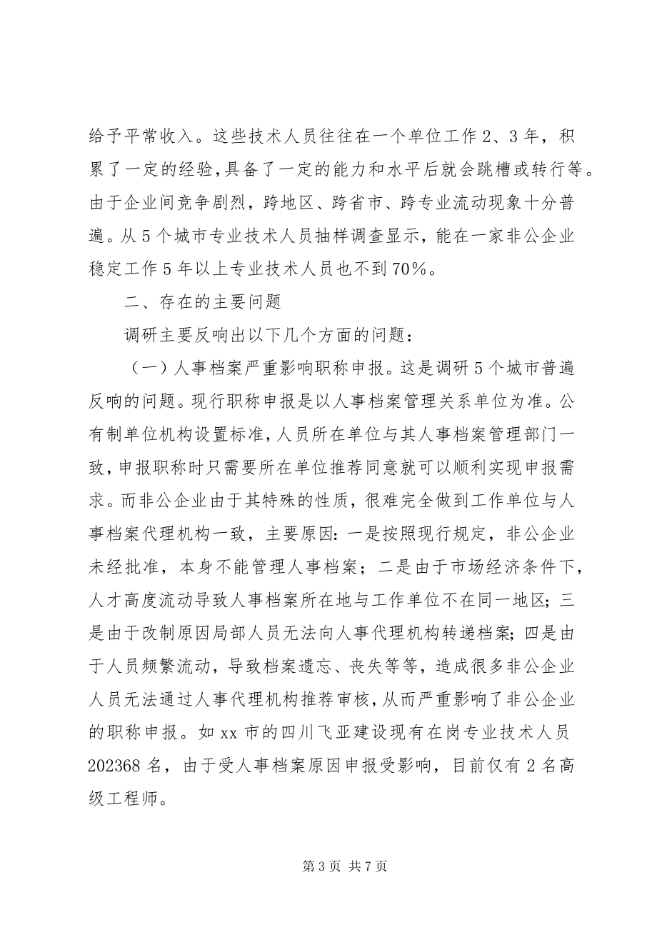 2023年非公建筑企业职称工作调研报告.docx_第3页