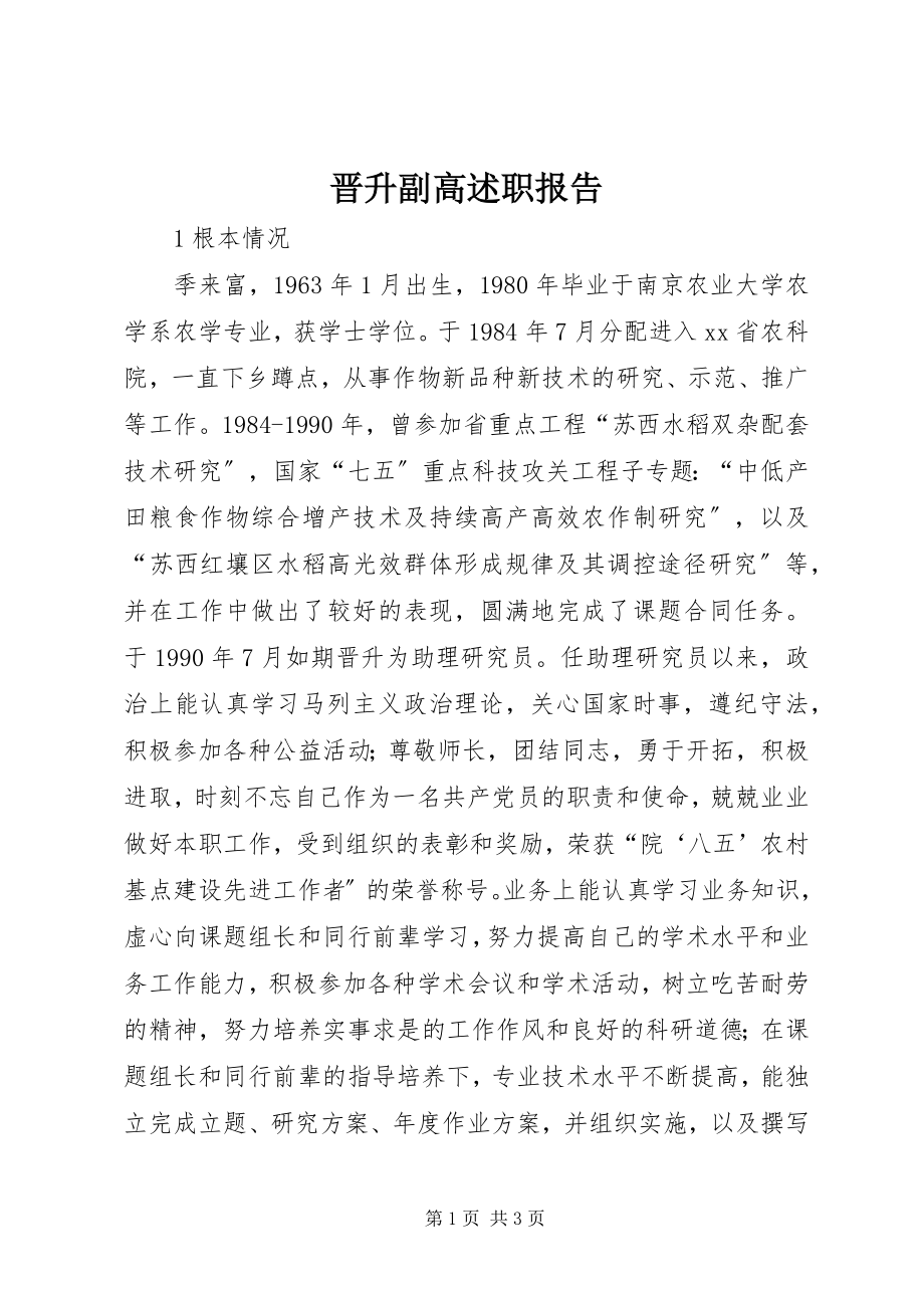 2023年晋升副高述职报告.docx_第1页