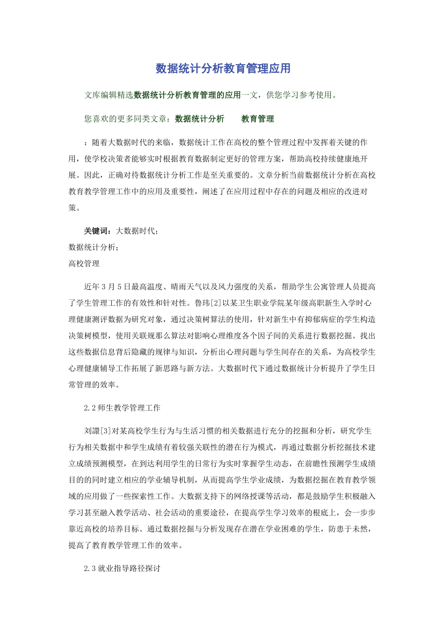 2023年数据统计分析教育管理应用.docx_第1页