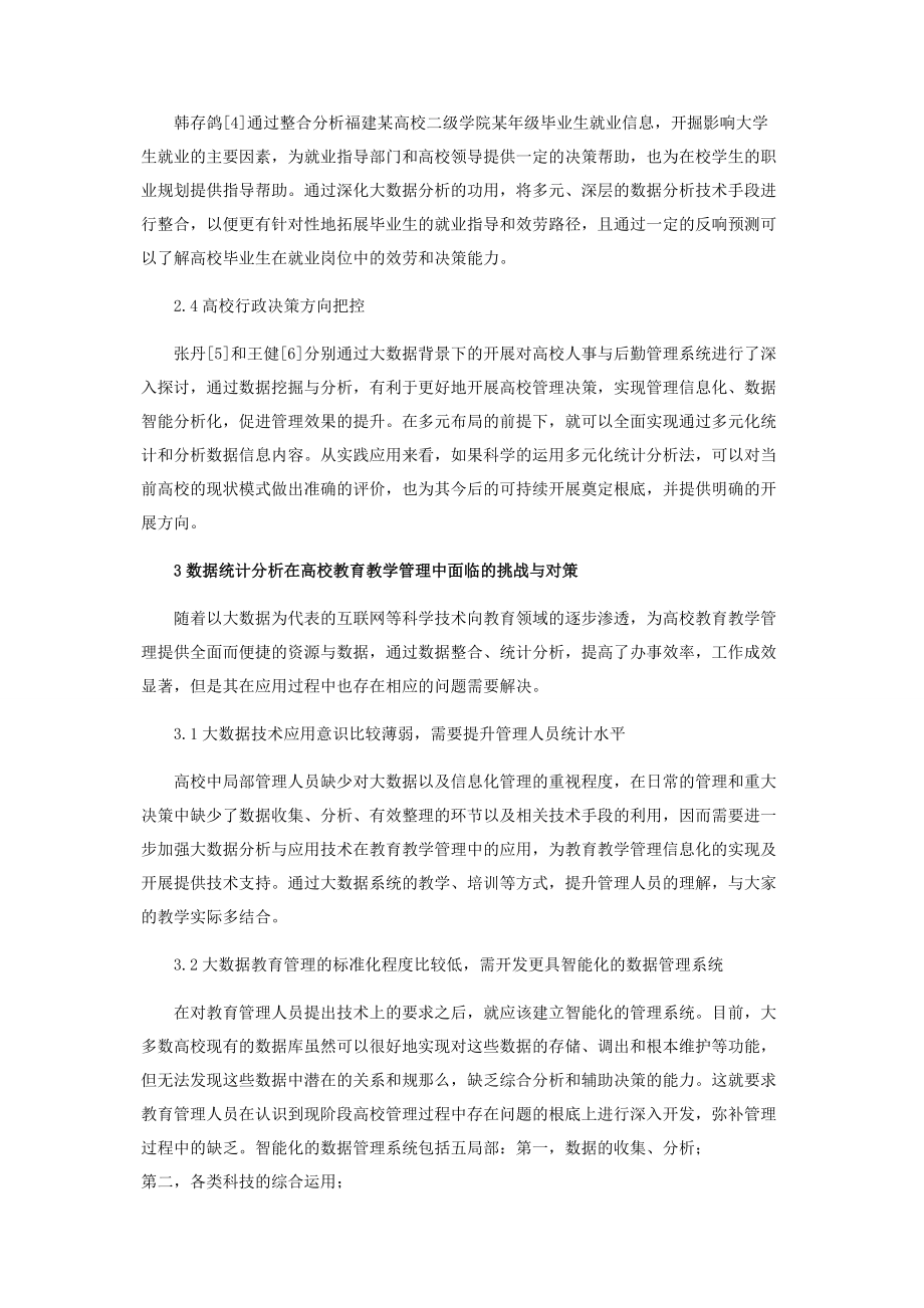 2023年数据统计分析教育管理应用.docx_第2页