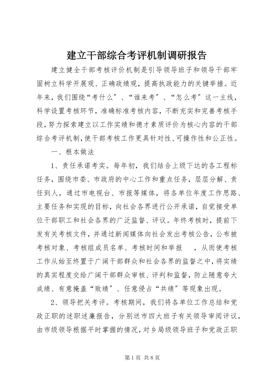 2023年建立干部综合考评机制调研报告2.docx_第1页