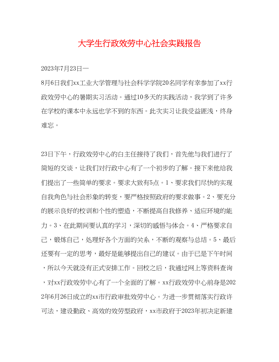 2023年大学生行政服务中心社会实践报告.docx_第1页