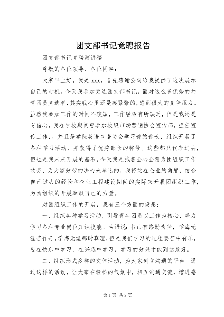 2023年团支部书记竞聘报告.docx_第1页