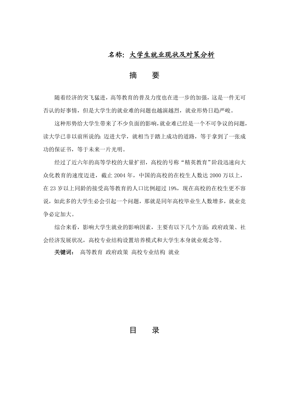 大学生就业现状及对策分析人力资源管理专业.doc_第1页