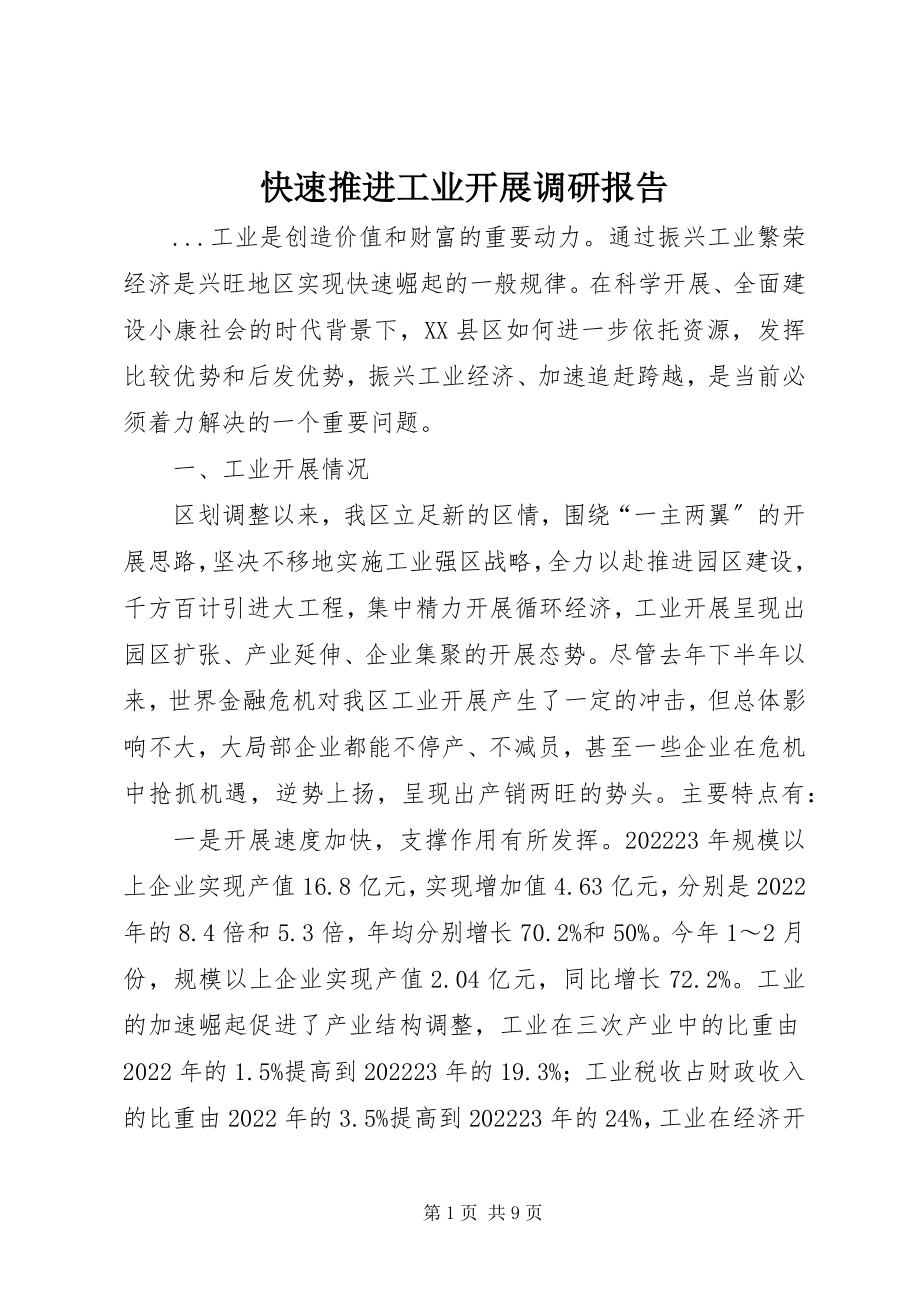 2023年快速推进工业发展调研报告.docx_第1页