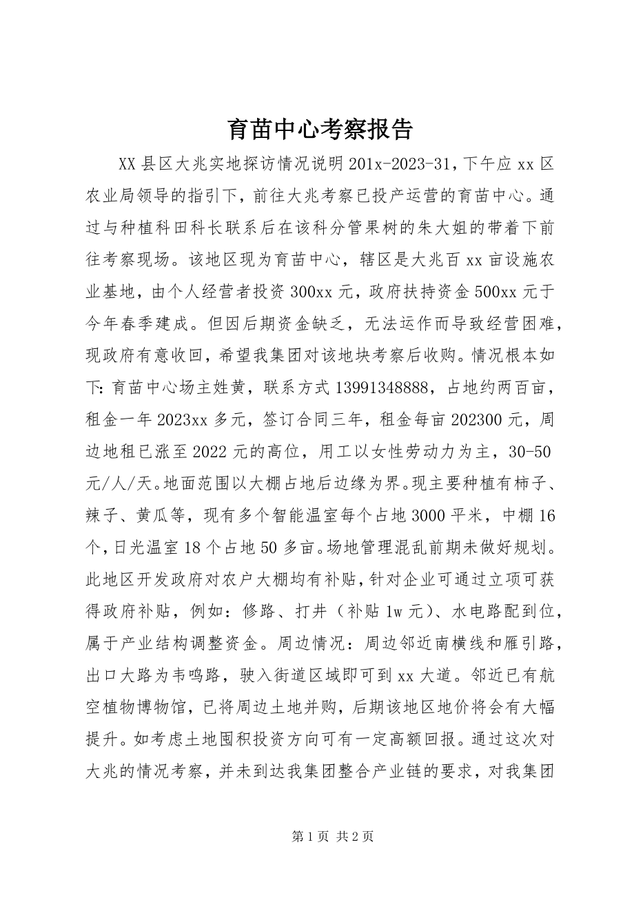 2023年育苗中心考察报告.docx_第1页