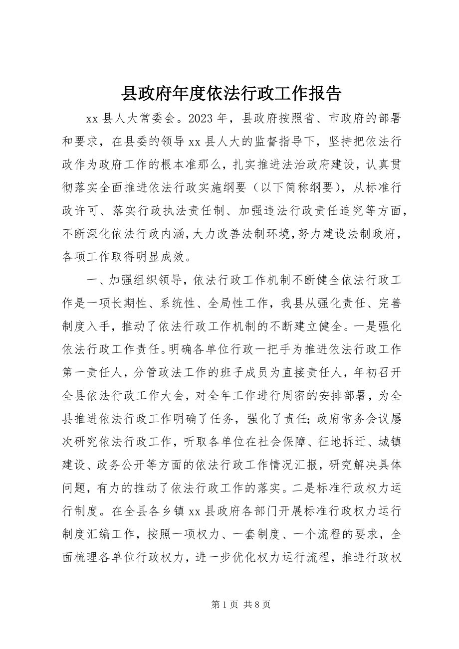 2023年县政府年度依法行政工作报告.docx_第1页