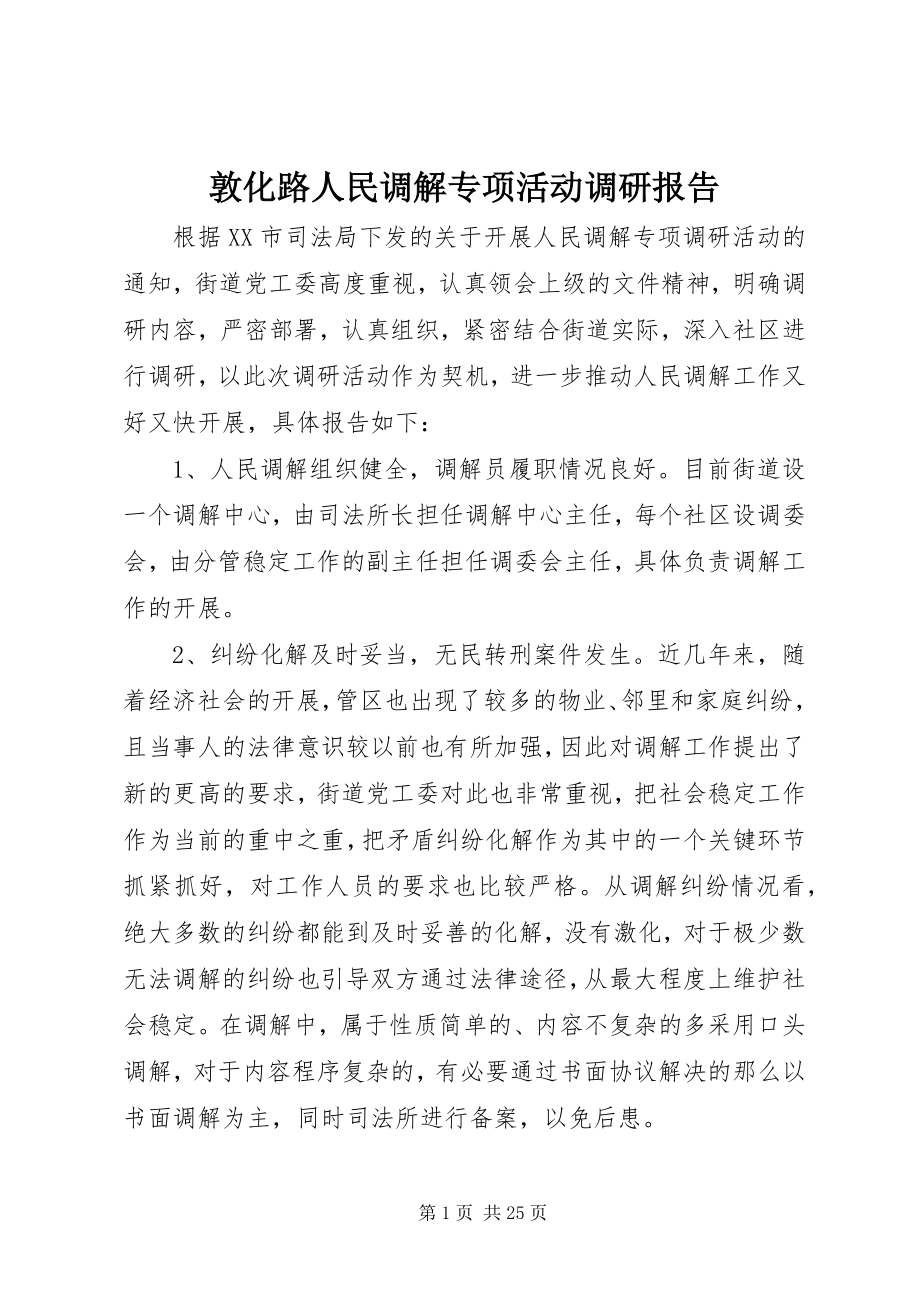 2023年敦化路人民调解专项活动调研报告.docx_第1页