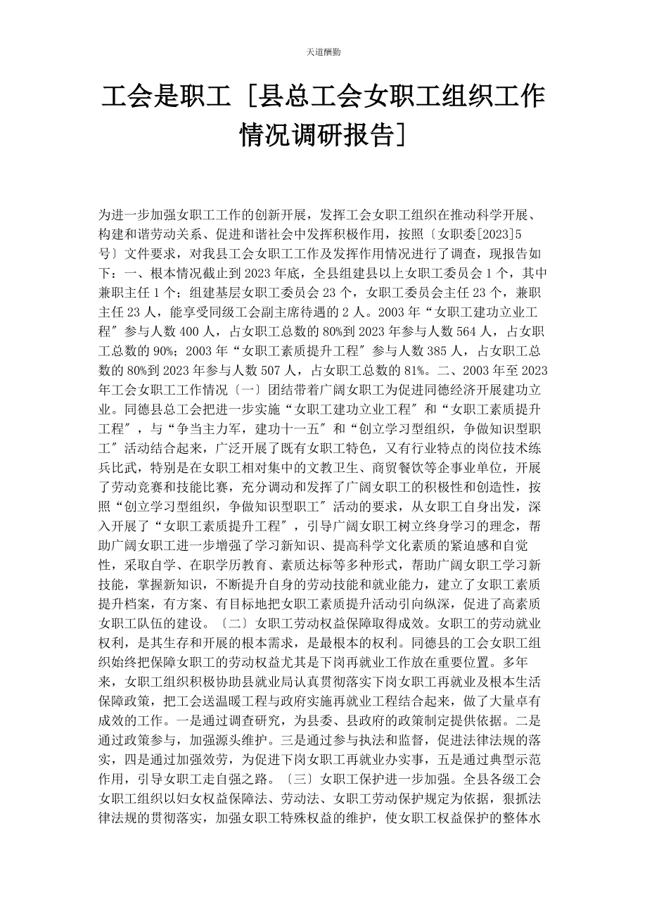 2023年工会是职工县总工会女职工组织工作情况调研报告范文.docx_第1页