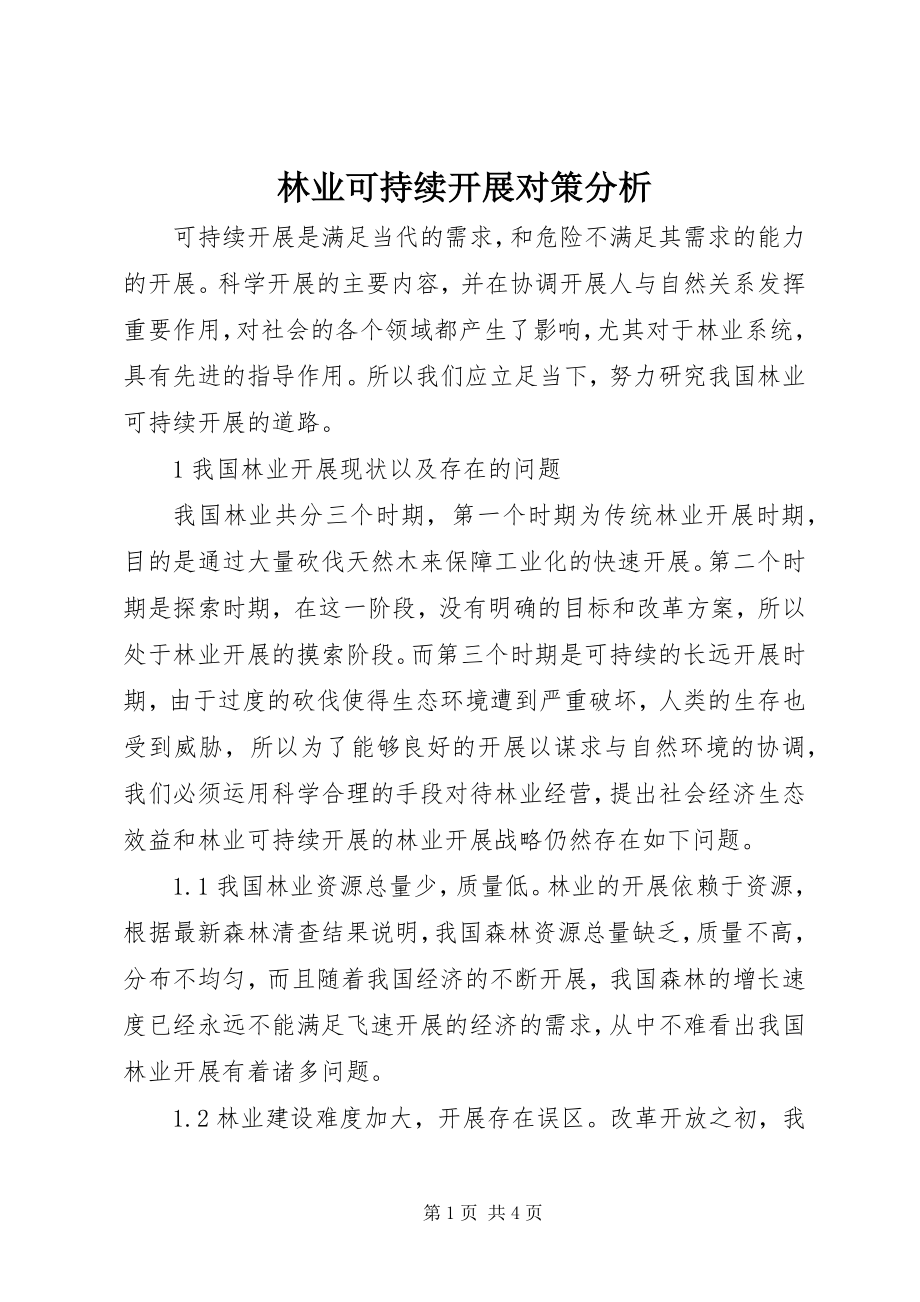 2023年林业可持续发展对策分析.docx_第1页