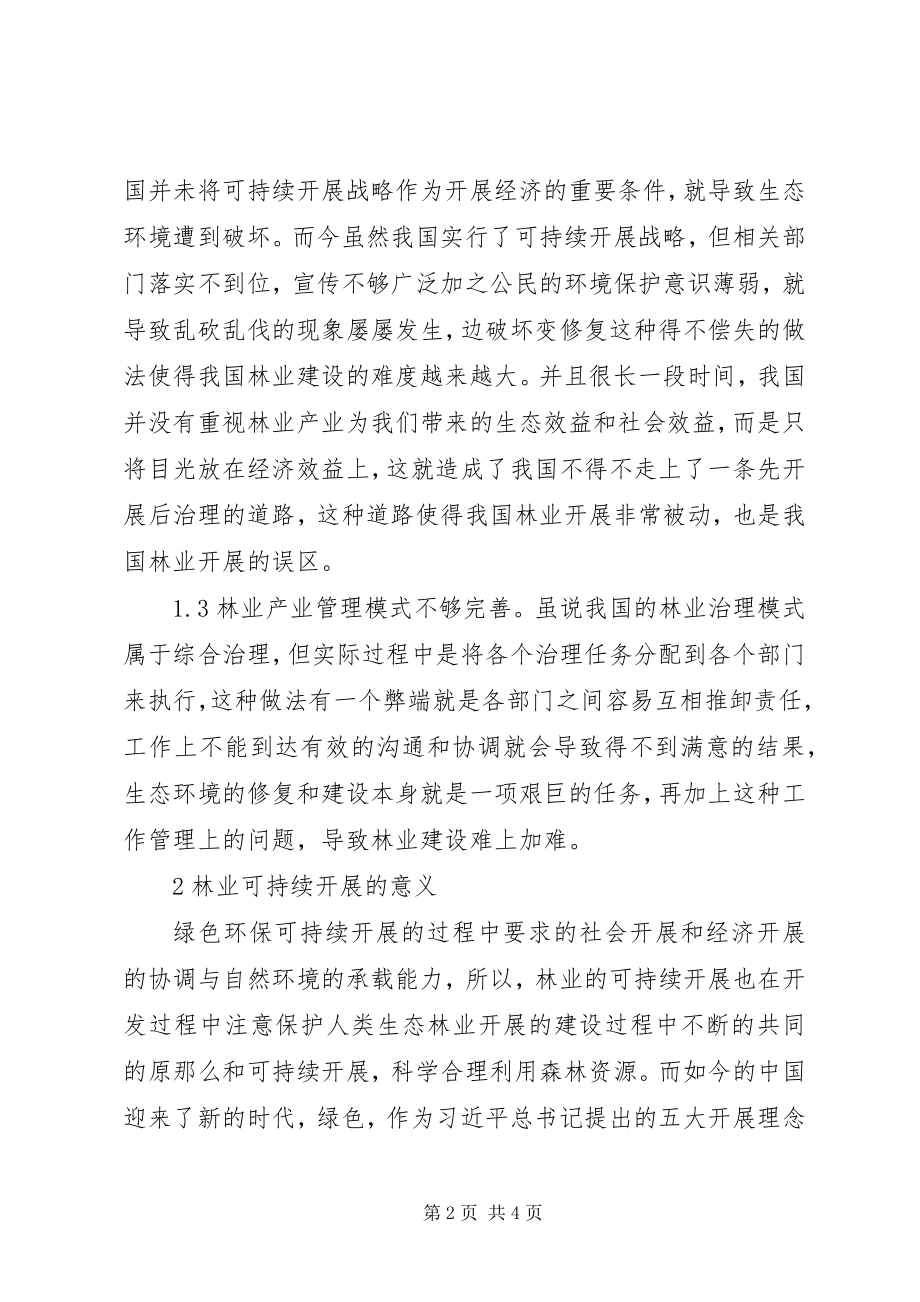 2023年林业可持续发展对策分析.docx_第2页