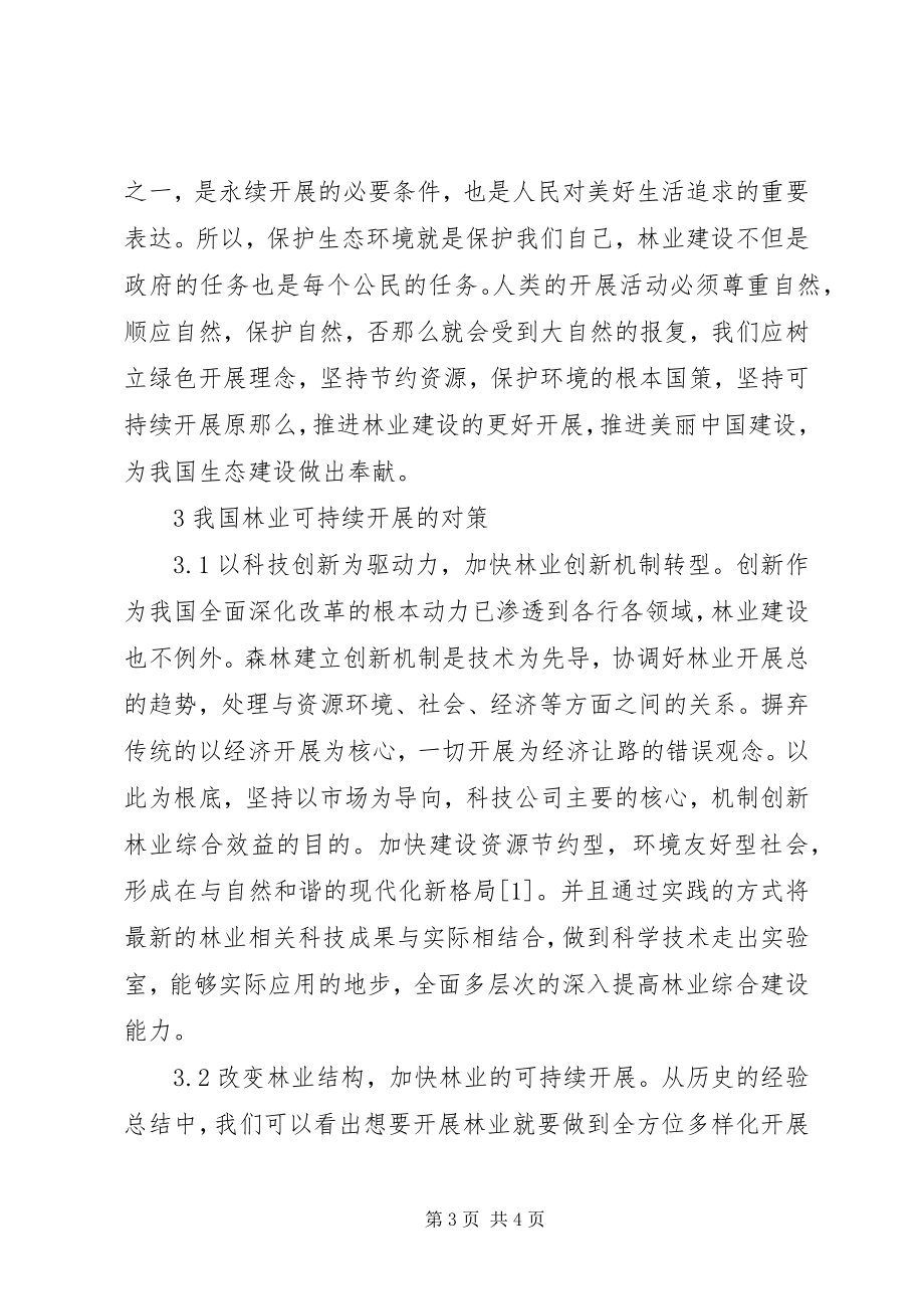 2023年林业可持续发展对策分析.docx_第3页