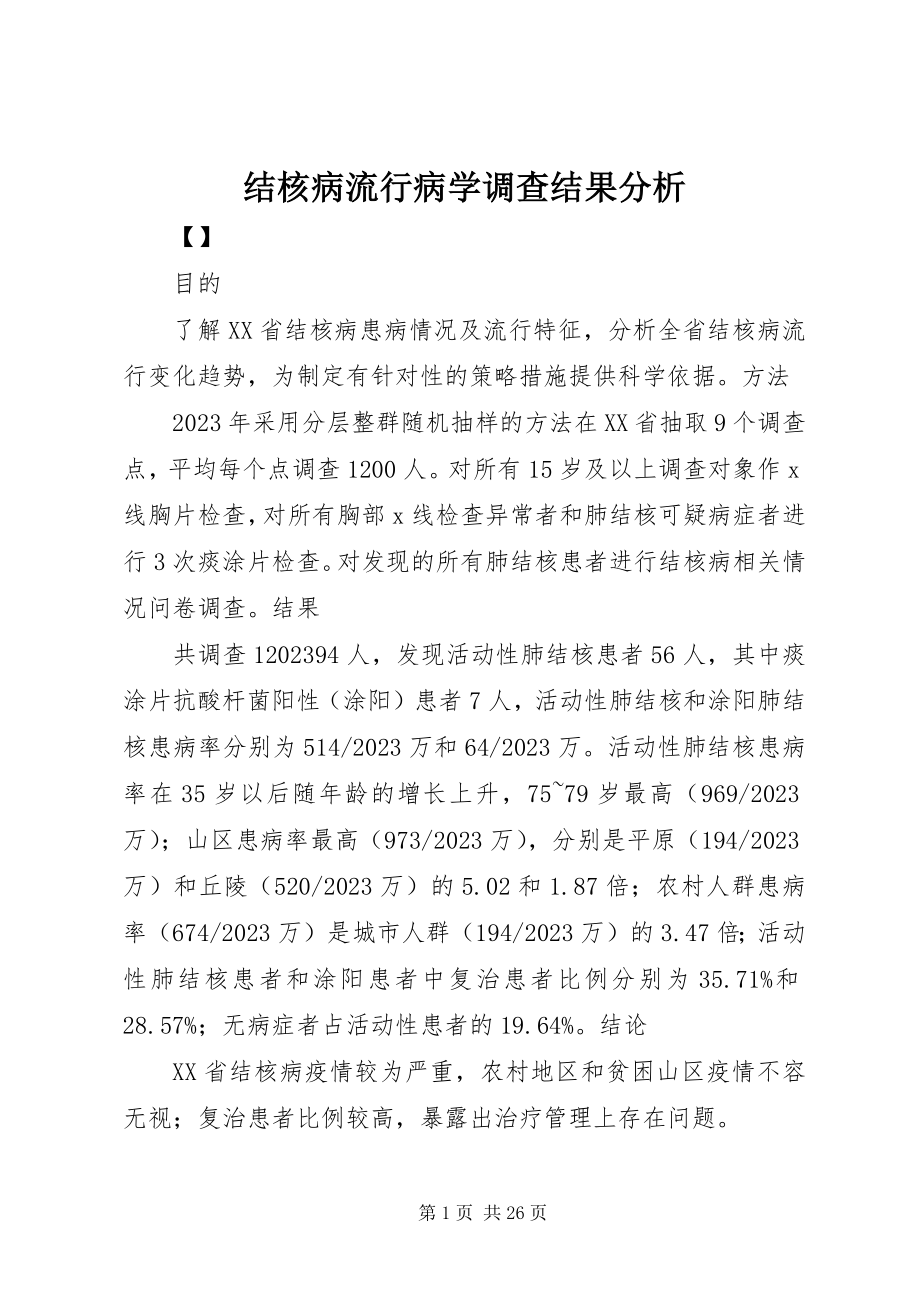 2023年结核病流行病学调查结果分析.docx_第1页