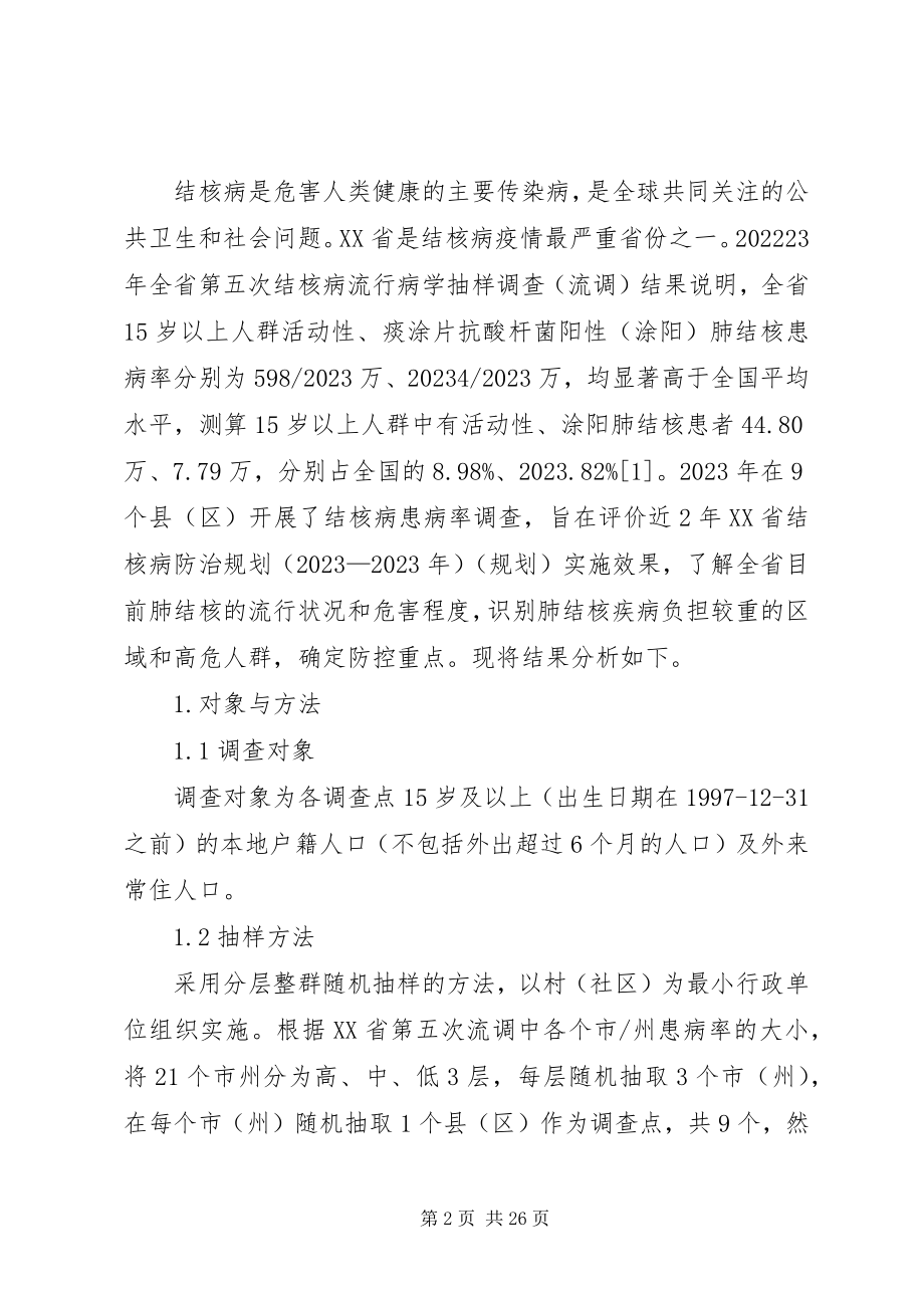 2023年结核病流行病学调查结果分析.docx_第2页