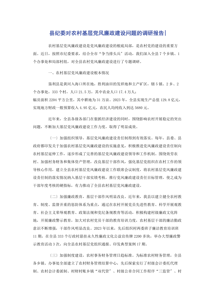 2023年县纪委对农村基层党风廉政建设问题的调研报告.docx_第1页