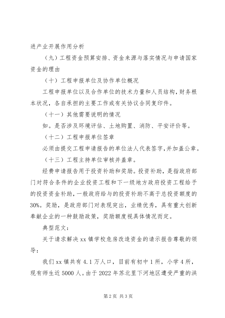 2023年学校的经费申请报告.docx_第2页