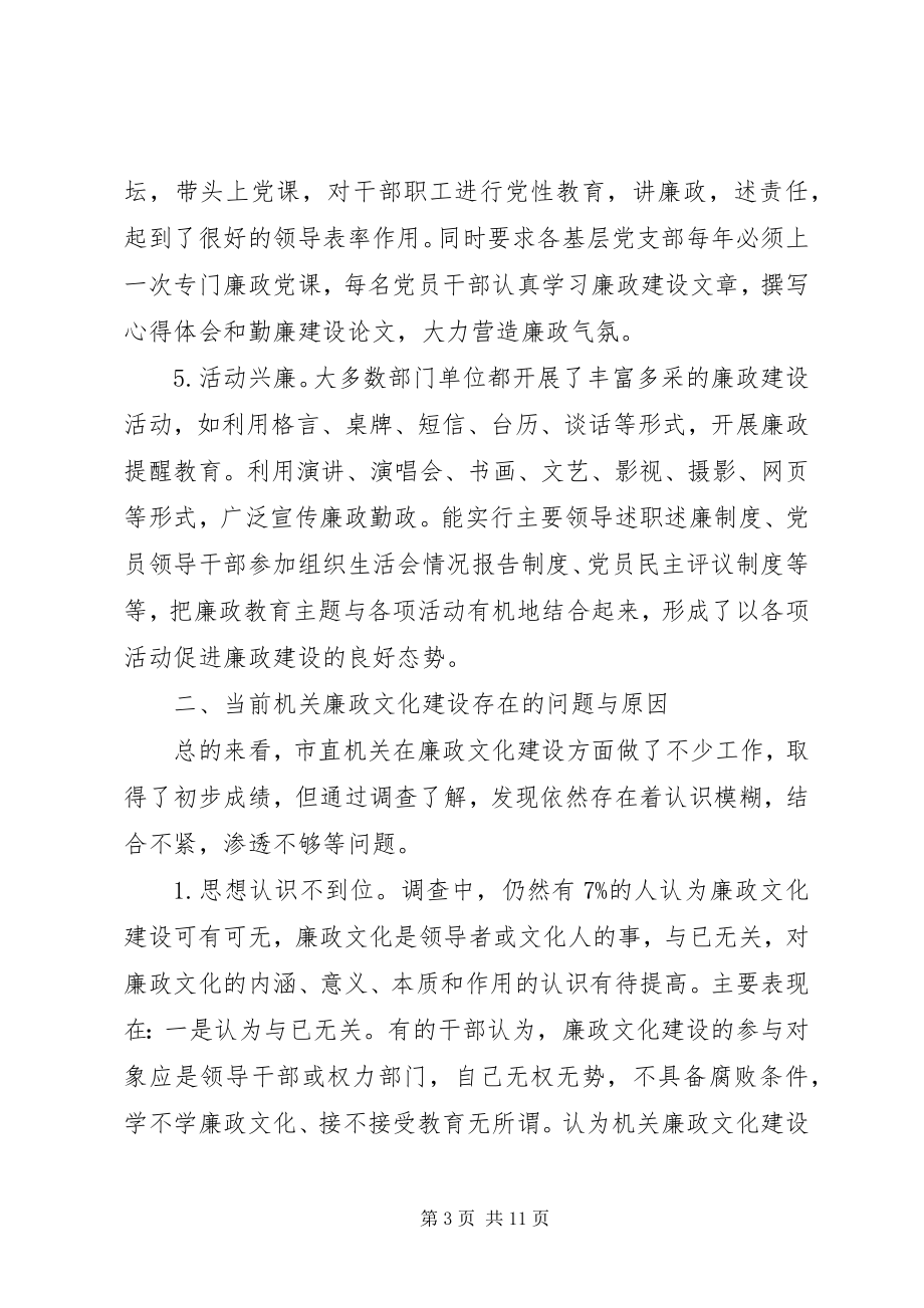 2023年机关廉政文化建设调研报告.docx_第3页