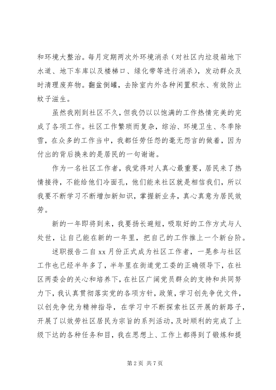 2023年社区工作个人述职报告三篇.docx_第2页