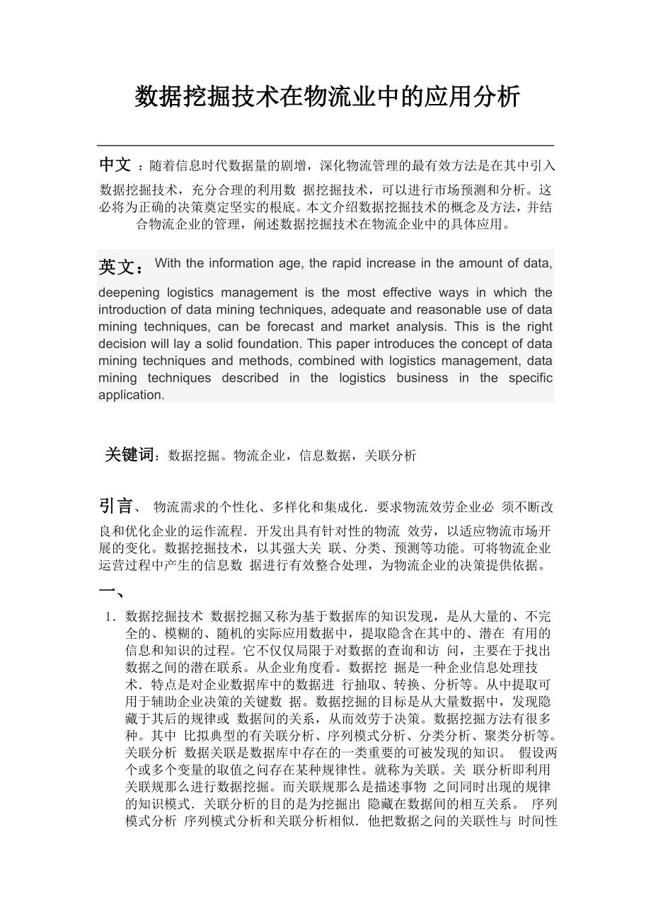 2023年数据挖掘技术在物流业中的应用分析.doc_第1页