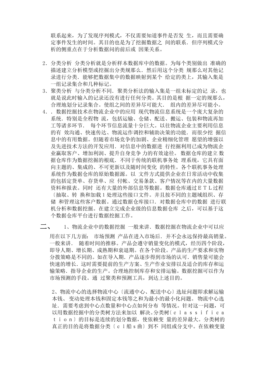 2023年数据挖掘技术在物流业中的应用分析.doc_第2页