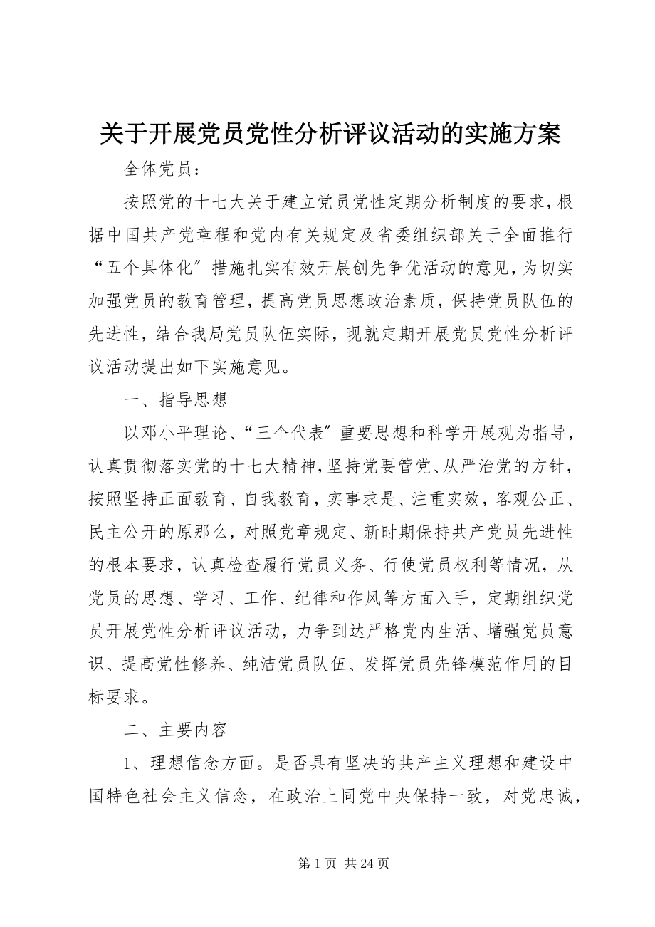 2023年开展党员党性分析评议活动的实施方案.docx_第1页