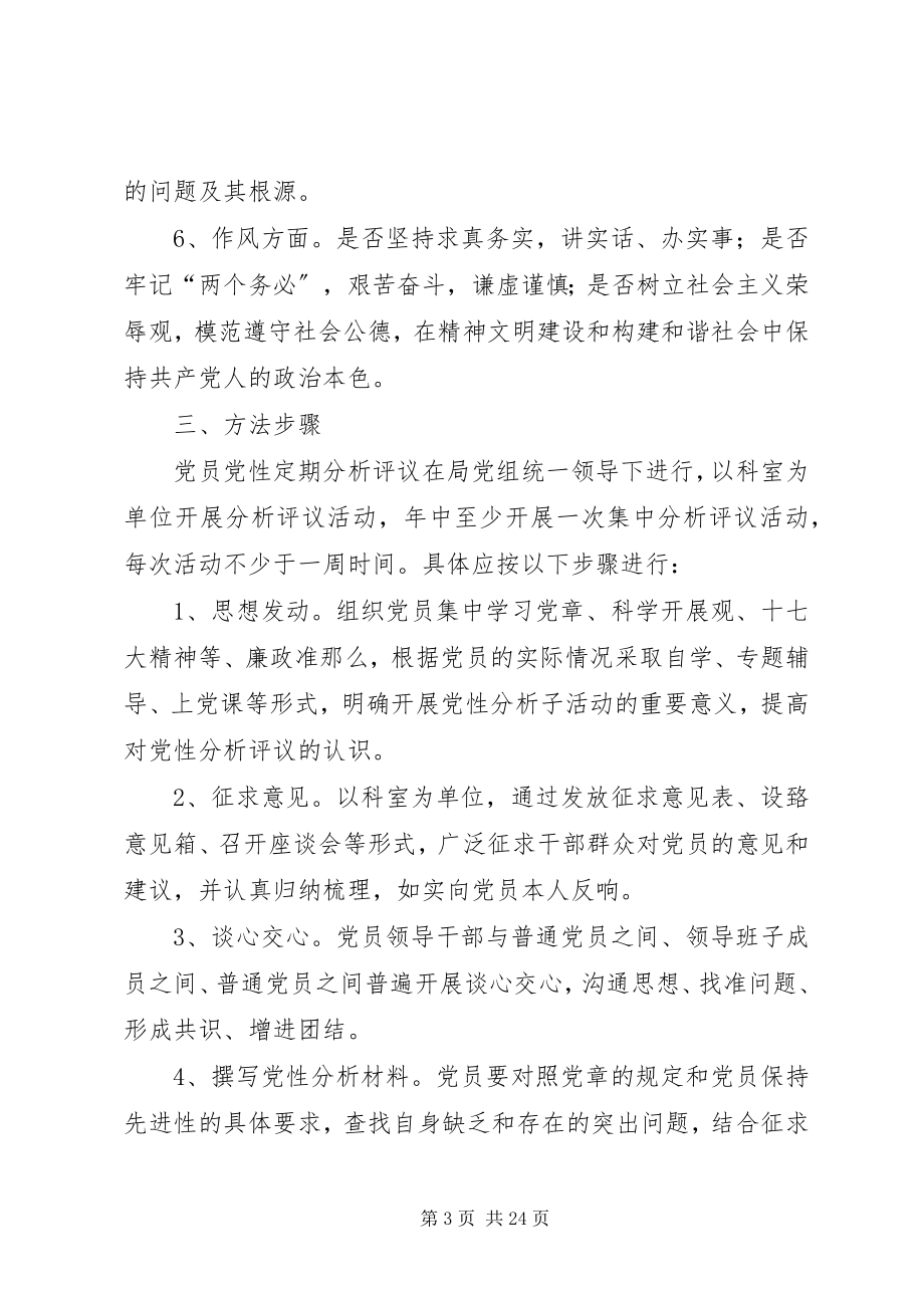 2023年开展党员党性分析评议活动的实施方案.docx_第3页