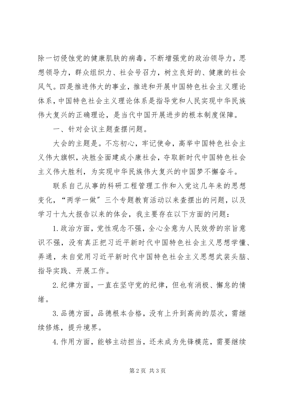 2023年组织生活会党员党性分析材料.docx_第2页