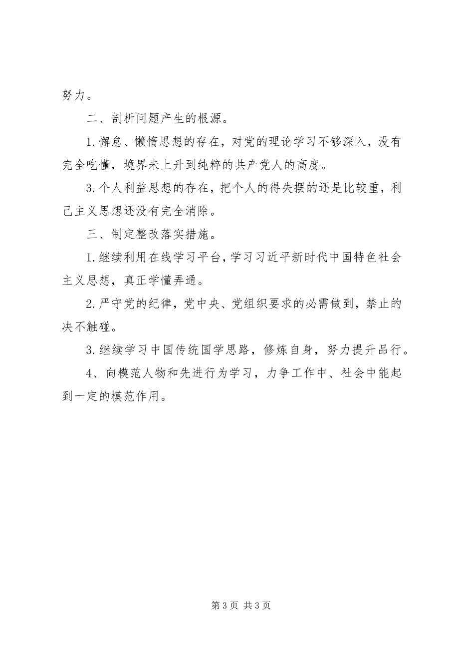 2023年组织生活会党员党性分析材料.docx_第3页