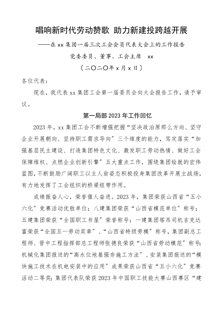 工会工作报告集团公司企业工会主席在工会会员代表大会上的工作报告素材范文.doc_第1页