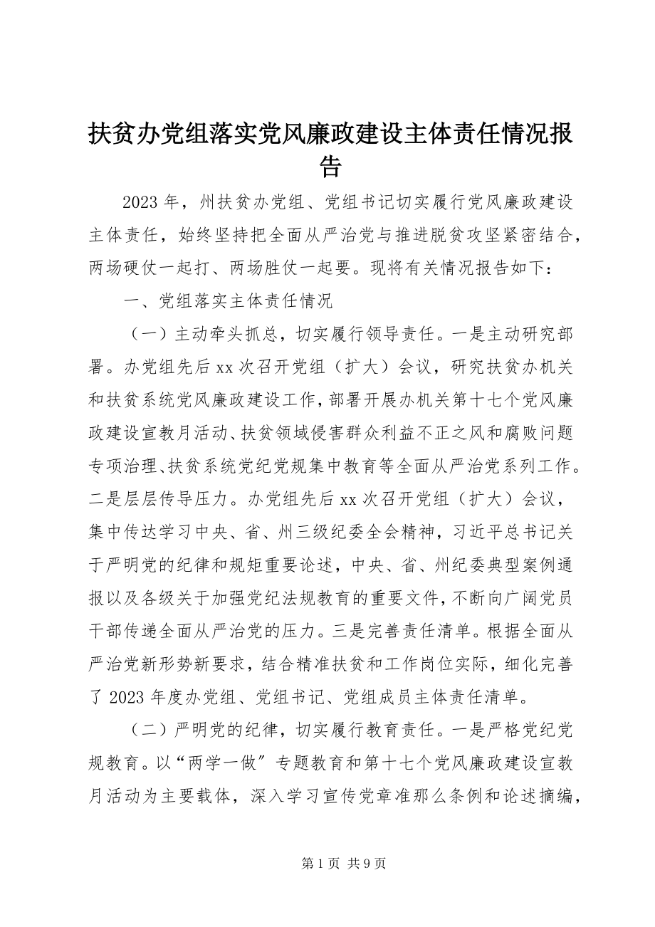 2023年扶贫办党组落实党风廉政建设主体责任情况报告.docx_第1页