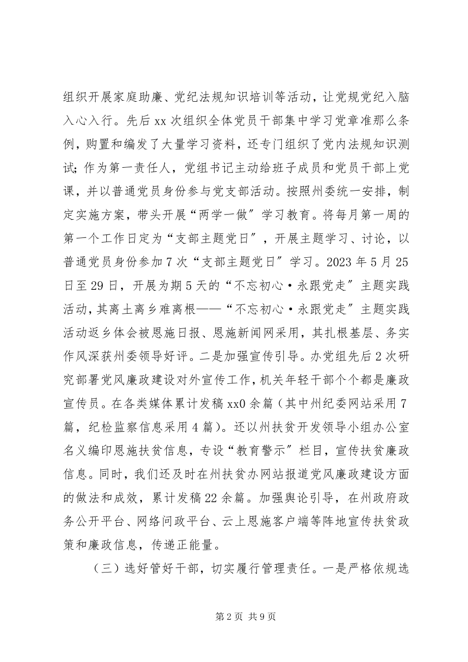 2023年扶贫办党组落实党风廉政建设主体责任情况报告.docx_第2页