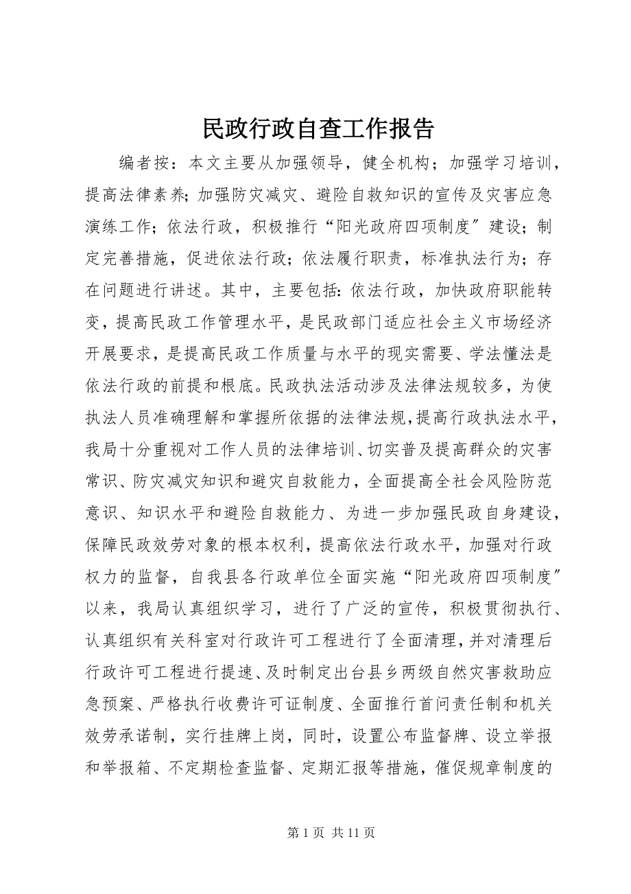 2023年民政行政自查工作报告.docx_第1页