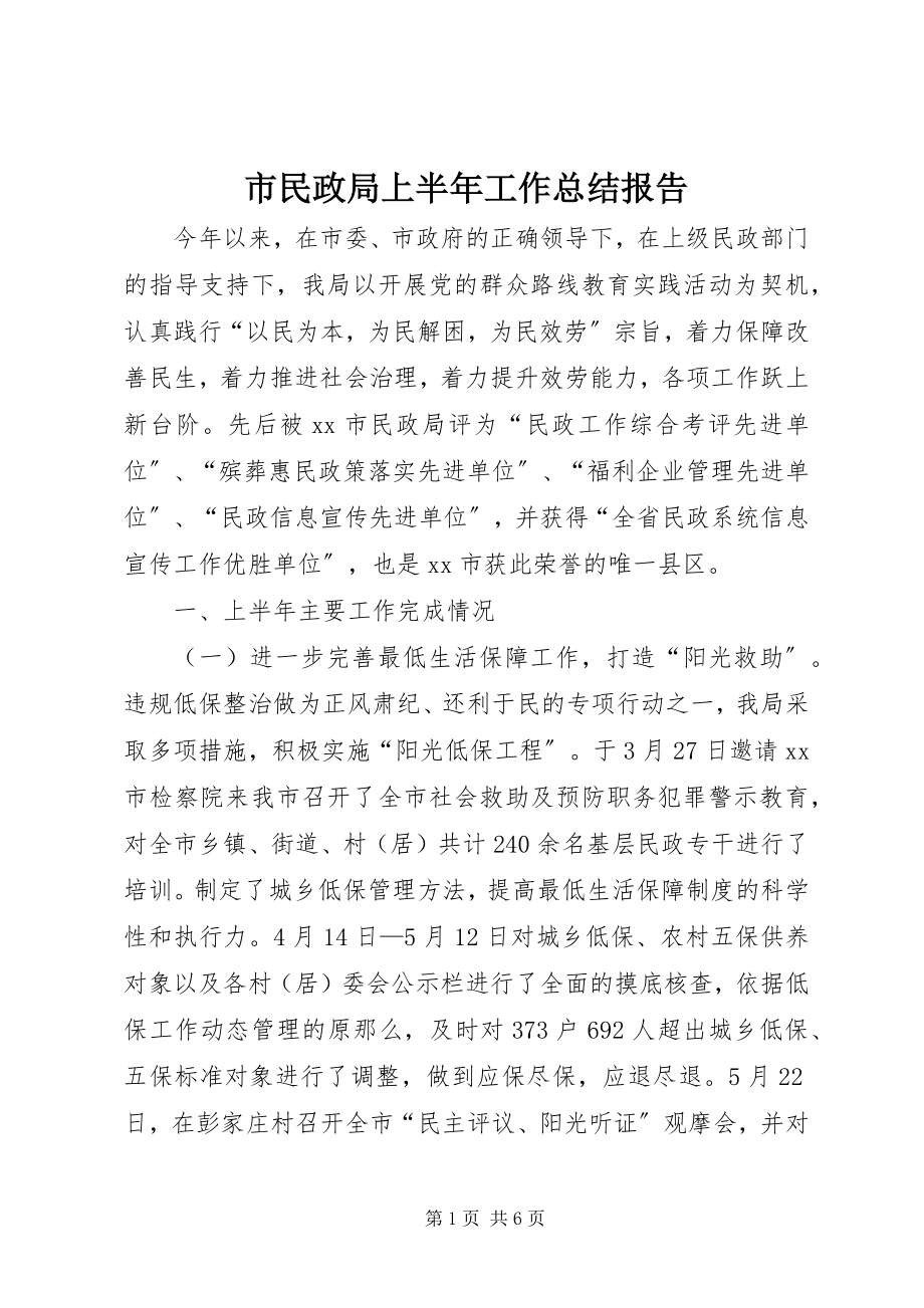 2023年市民政局上半年工作总结报告.docx_第1页