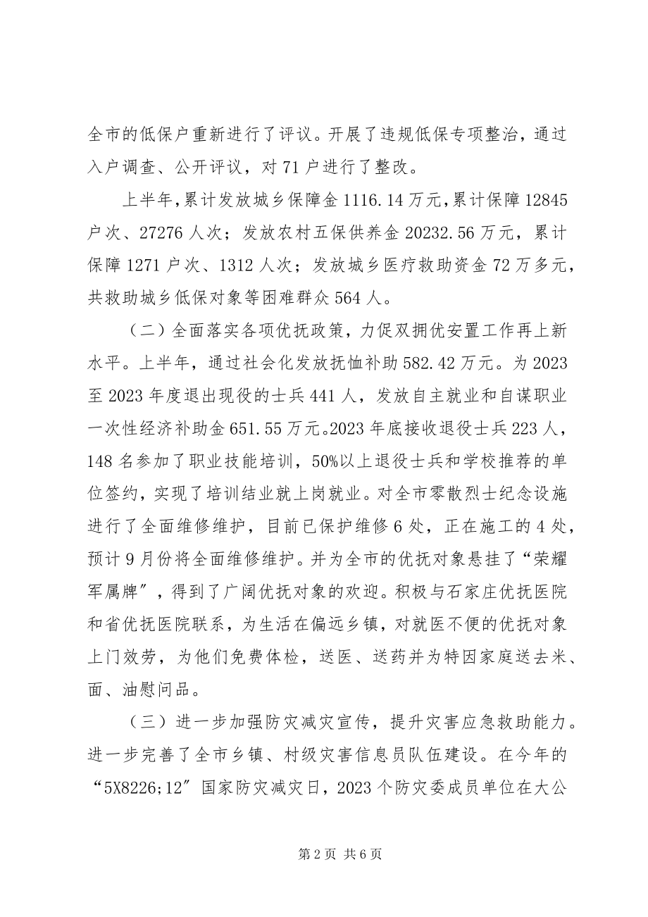 2023年市民政局上半年工作总结报告.docx_第2页