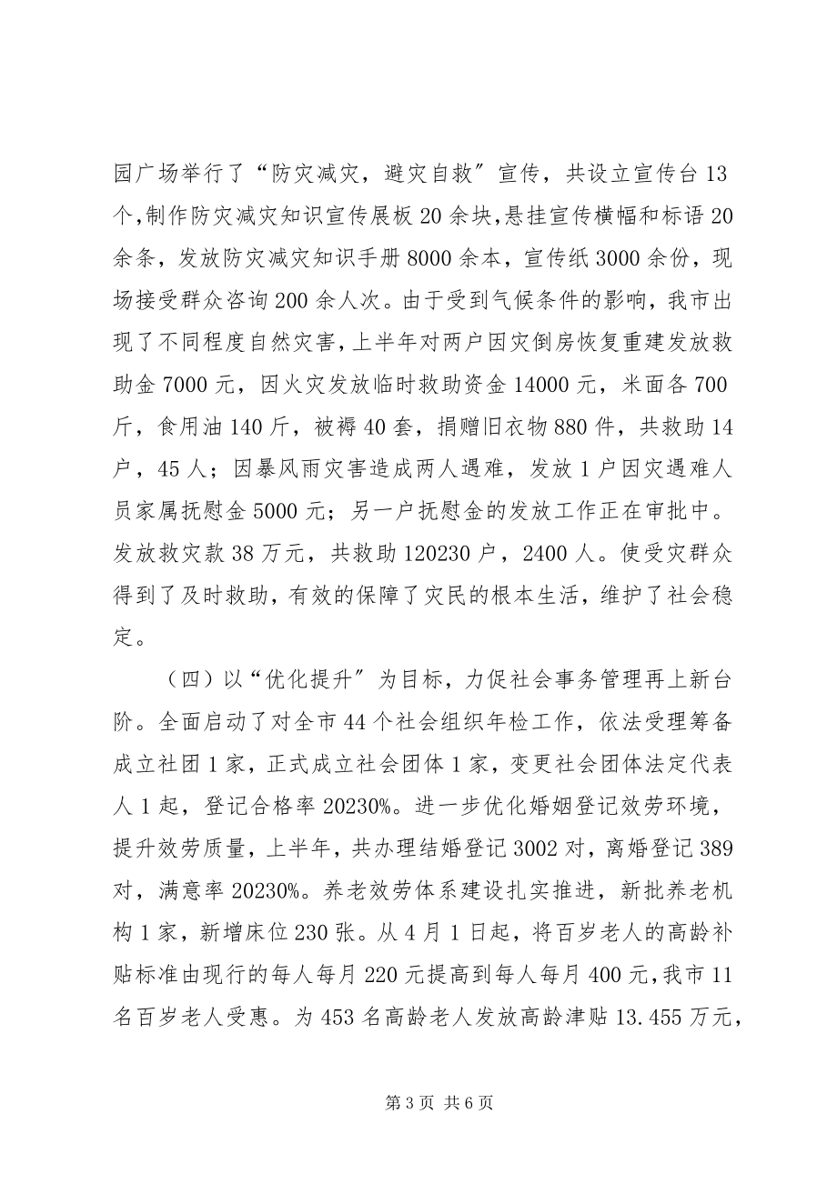 2023年市民政局上半年工作总结报告.docx_第3页